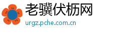 老骥伏枥网